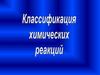 Классификация химических реакциях