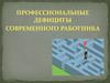Профессиональные дефициты современного работника