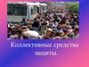 Средства коллективной безопасности. Тема 21
