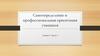 Самоопределение и профессиональная ориентация учащихся. Лекция 1. Часть 1