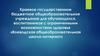 Учреждение для обучающихся, воспитанников с ограниченными возможностями здоровья Воеводская общеобразовательная школа-интернат