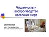 Численность и воспризводство населения мира