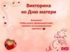 Ко Дню Матери. Викторина