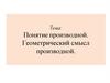 Понятие производной. Геометрический смысл производной