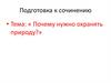 Почему нужно охранять природу?