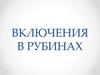 Включения в рубинах