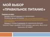 Мой выбор «Правильное питание»