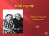 Мой герой - это мой прадед! Маханцев Василий Петрович