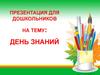 День знаний
