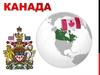 Канада