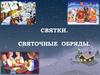 Святки. Святочные обряды