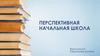 Перспективная начальная школа