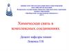 Химическая связь в комплексных соединениях