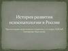 История развития психопатологии в России