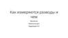 Как измеряются разводы и чем