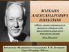 Михаил Александрович Шолохов