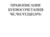 Правописание буквосочетания чк, чн, чт, щн, нч