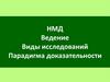 НМД. Ведение
