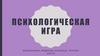 Психологическая игра
