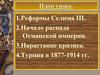 Кризис Османской империи. 9 класс