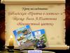 Урок–исследование: Библейская «Притча о сеятеле» и сказка- быль А. Платонова «Неизвестный цветок»