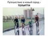 Путешествие в новый город - Тольятти