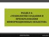 Работа с аудиовизуальными данными. Технологии создания объектов