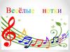 Весёлые нотки