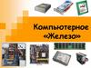 Компьютерное «Железо»