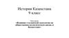 Влияние сталинской идеологии на общественно-политическую жизнь в Казахстане