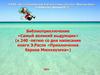 Библиоприключение «Самый великий выдумщик» (к 240 -летию со дня написания книги Э.Распе «Приключения барона Мюнхаузена»)