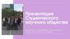 Студенческое научное общество