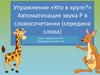 Упражнение «Кто в круге?» Автоматизация звука Р в словосочетании (середина слова)