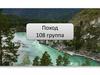 Поход 108 группа