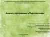 Анализ программы «Перспектива»