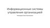 Информационные системы управления организацией