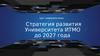 Стратегия развития Университета ИТМО до 2027 года