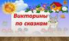 Викторина по сказкам