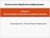 Технологии обработки информации. Лекция 1. Описательная статистика: основные понятия