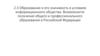 Образование и его значимость в условиях информационного общества. Возможности получения профессионального образования в РФ