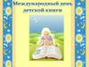 Международный день детской книги