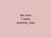 Вес тела. 7 класс