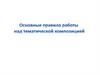 Основные правила работы над тематической композицией