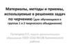 Материалы, методы и приемы, используемые в решениях задач по черчению