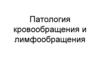Патология кровообращения и лимфообращения