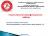 Тема выпускной квалификационной работы