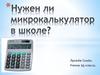 Нужен ли микрокалькулятор в школе?