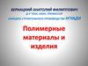 Полимерные материалы и изделия
