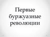 Буржуазные революции XVII - XIX вв