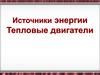 Источники энергии. Тепловые двигатели
